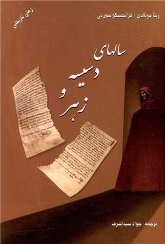 سالهای دسیسه و زهر 