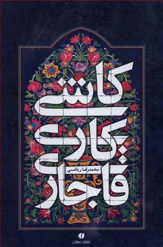 کاشی کاری قاجاری 