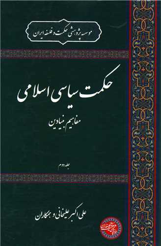 حکمت سیاسی اسلامی (2)(موسسه پژوهشی حکمت وفلسفه ایران)