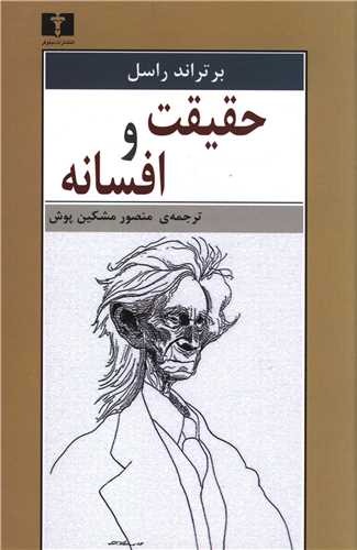 حقیقت و افسانه (شمیز)