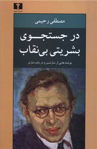 در جستجوی بشریتی بی نقاب