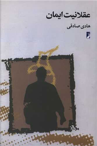 عقلانيت ايمان (کتاب طه)