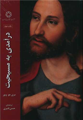درآمدی به مسیحیت 