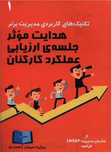 تکنیک های کاربردی مدیریت برتر (1)(هدایت موثر جلسه ارزیابی عملکرد کارکن ان)
