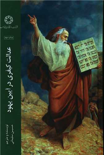 عدالت کيفري در آيين يهود (دانشگاه اديان و مذاهب)