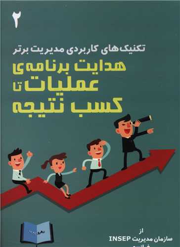 تکنیک های کاربردی مدیریت برتر (2)(هدایت برنامه عملیات تا کسب نتیجه)(ره رو پویا)