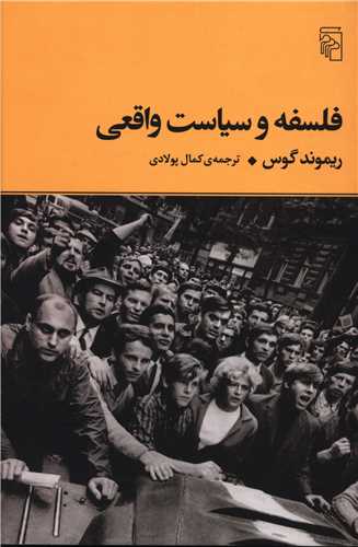 فلسفه و سياست واقعي (مرکز)