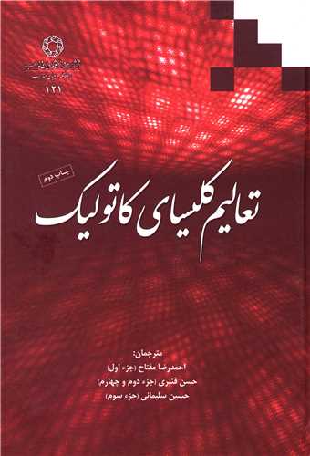 تعاليم کليساي کاتوليک (دانشگاه اديان و مذاهب)