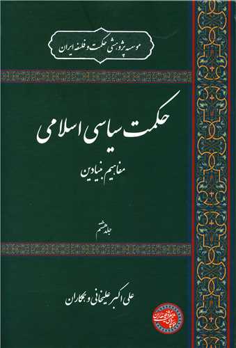 حکمت سیاسی اسلامی (7)(موسسه پژوهشی حکمت وفلسفه ایران)