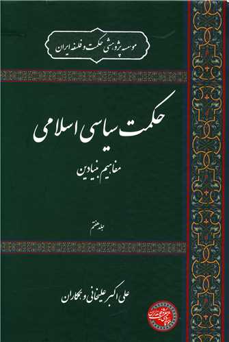 حکمت سیاسی اسلامی (8)