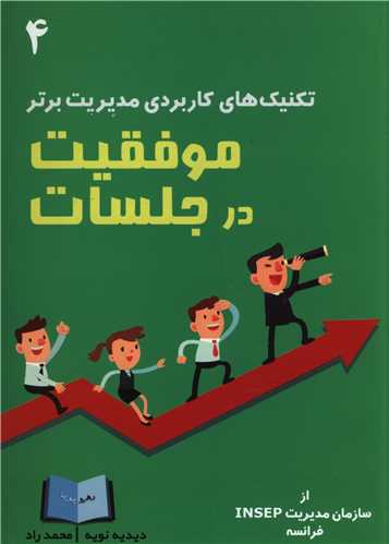 تکنيک هاي کاربردي مديريت برتر (4)(موفقيت در جلسات)(رهرو پويا)