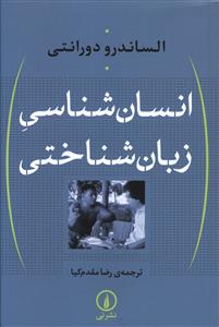 انسان شناسي زبان شناختي (ني)