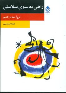 راهي به سوي سلامتي (روان و زندگي)(قطره)