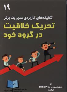 تکنیک های کاربردی مدیریت برتر (19)(تحریک خلاقیت در گروه خود)(رهرو پویا )