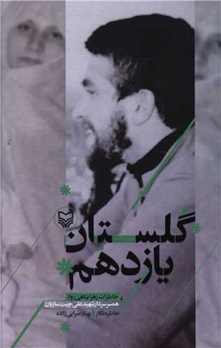 گلستان یازدهم