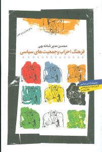 فرهنگ احزاب و جمعيت‌هاي سياسي (نگاه معاصر)