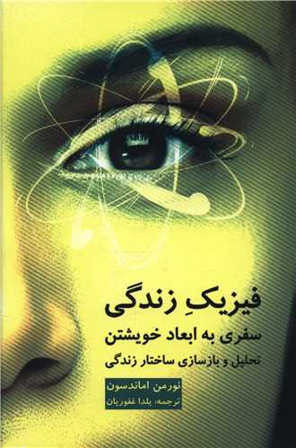 فیزیک زندگی 