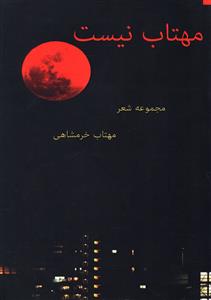 مهتاب نيست (نصيرا)