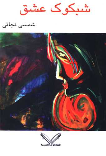 شبکوک عشق (نصيرا)