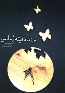 چند دقیقه رمانس 