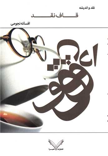 قاف نقد 