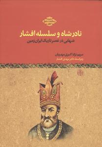 مجموعه مطالعات تاریخ ایران (نادرشاه و سلسله افشار)