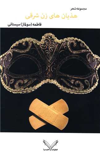 هذيان هاي زن شرقي (نصيرا)