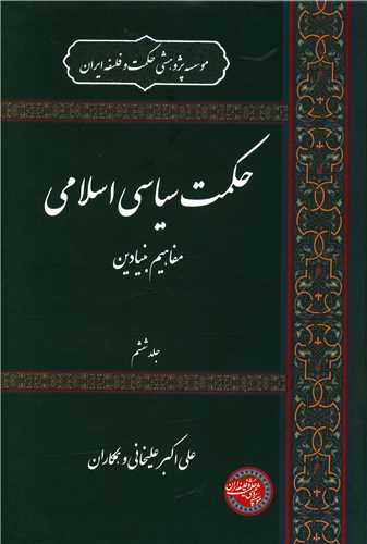 حکمت سیاسی اسلامی (6)