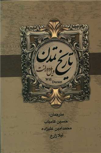تاریخ تمدن (2جلدی)