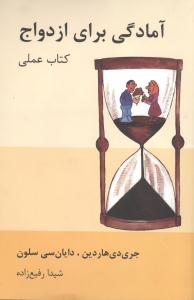 آمادگي براي ازدواج (قطره)