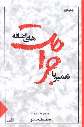 تعمير با جراحت هاي اضافه (نصيرا)