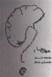 سوال ها (نصيرا)
