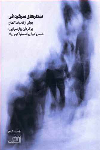 سطرهای سرگردانی 
