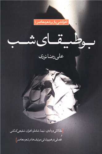بوطيقاي شب (نصيرا)