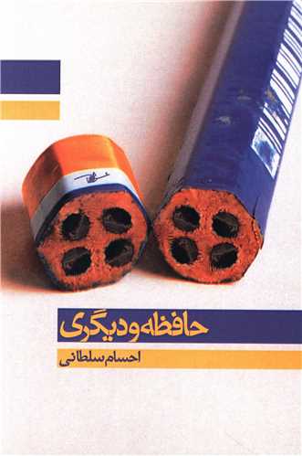 حافظه و دیگری