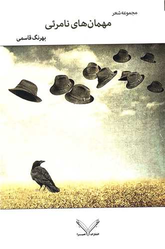 مهمان هاي نامرئي (نصيرا)