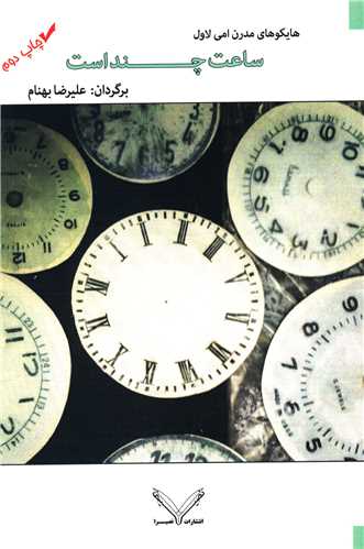 ساعت چند است (جیبی)