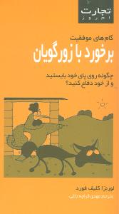 برخورد با زورگويان (تجارت امروز)