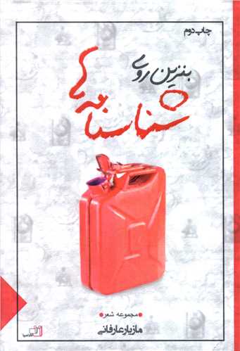 بنزين روي شناسنامه ها (نصيرا)