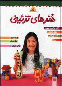 هنرهای تزئینی (2)(مجموعه 4جلدی)