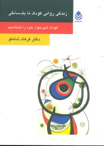 زندگي رواني کودک تا يک سالگي (روان و زندگي)(قطره)