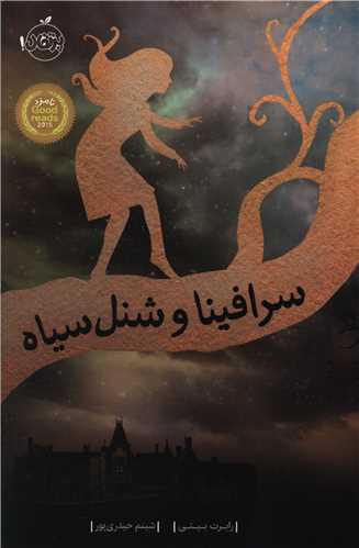 سرافینا و شنل سیاه (1)(پرتقال)