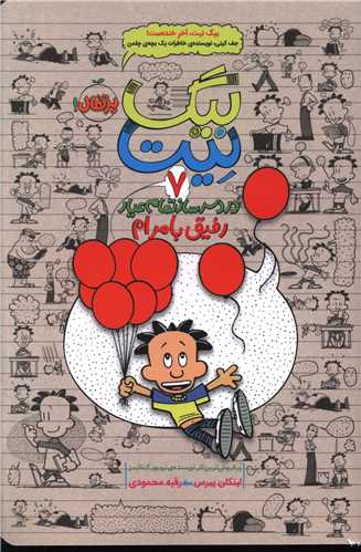 بیگ نیت (7)(رفیق با مرام)(پرتقال)