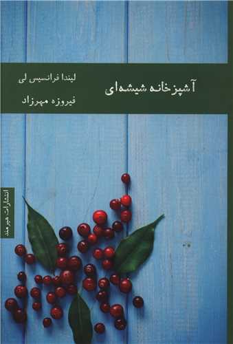 آشپزخانه شيشه اي (هيرمند)