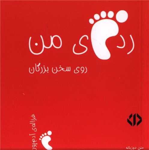 رد پای من روی سخن یزرگان (قرمز)