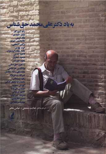 به یاد دکتر علی محمد حق شناس