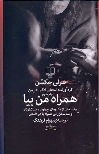همراه من بيا (چشمه)