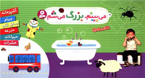 میبینم بزرگ می شم (مجموعه 6 جلدی)(رحلی)