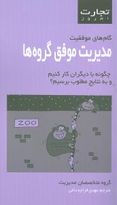 مديريت موفق گروه‌‌ها (تجارت امروز)