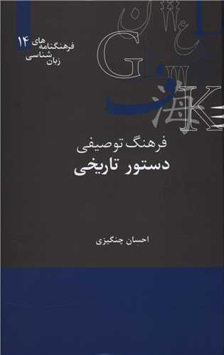 فرهنگ توصیفی دستور تاریخی (زبان شناسی 14)